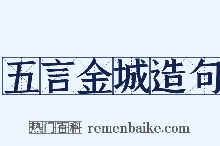 五言金城造句是什么意思的图片